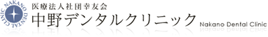 医療法人社団幸友会　中野デンタルクリニック