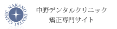 中野デンタルクリニック矯正専門サイト