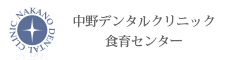 中野デンタルクリニック　食育センター