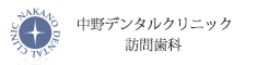 中野デンタルクリニック　訪問歯科