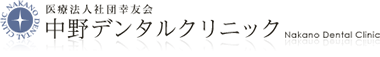 医療法人社団幸友会　中野デンタルクリニック