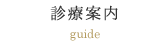 診療案内 guide