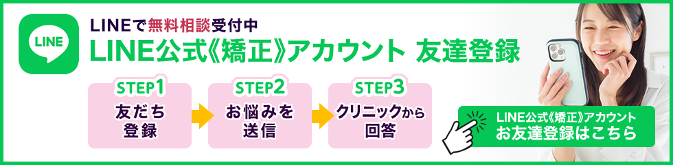 LINE公式《矯正》アカウント 友達登録