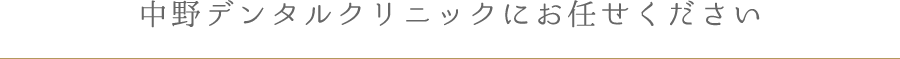 中野デンタルクリニックにお任せください