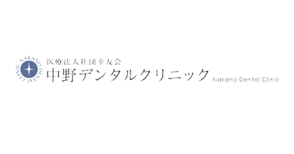 医療法人社団幸友会 中野デンタルクリニックの外観