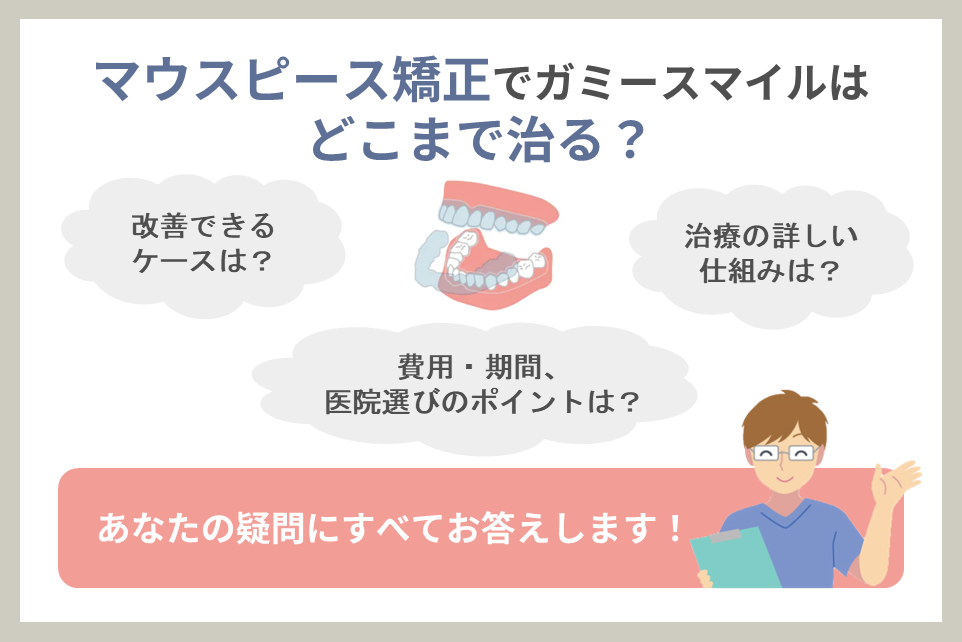 【歯科医師監修】マウスピース矯正でガミースマイルはどこまで治る？