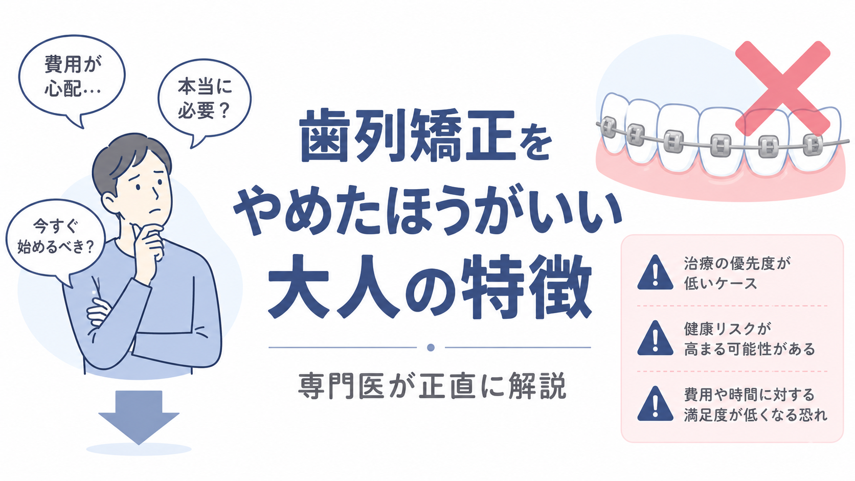 歯列矯正をやめたほうがいい大人の特徴は？後悔しないための判断基準