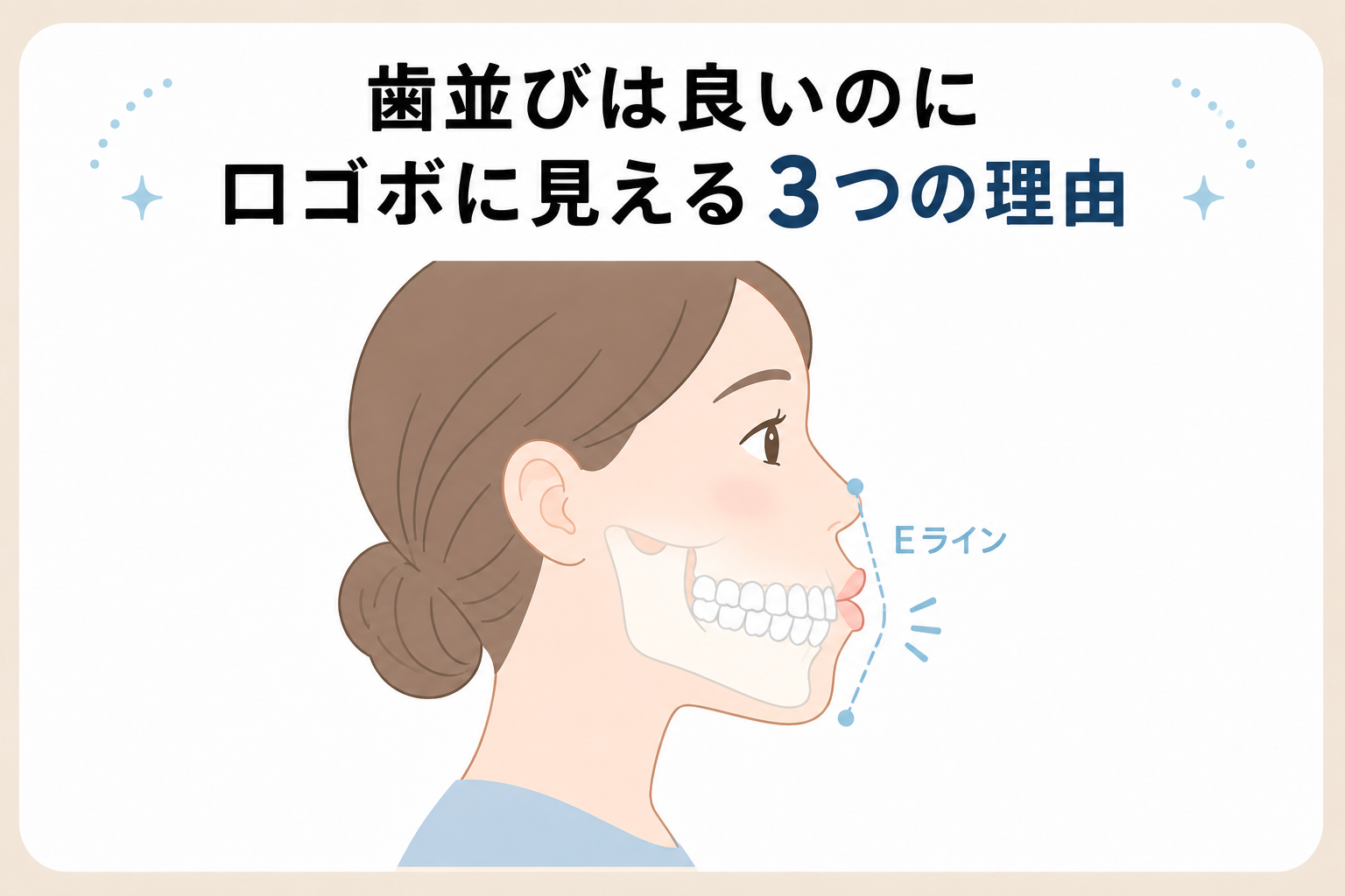 歯並びは良いのに口ゴボに見える理由｜3タイプの原因と治し方を歯科医が解説
